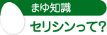 まゆ知識