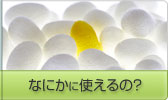 なにかに使えるの?