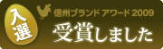 信州ブランドアワード2009 入選 受賞しました