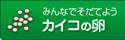 みんなで育てよう カイコのたまご