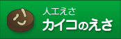 人工えさ カイコのえさ